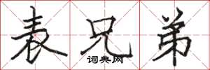 骆恒光表兄弟楷书怎么写