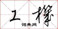 梁锦英工机草书怎么写