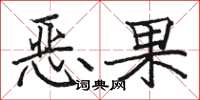 骆恒光恶果楷书怎么写