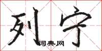骆恒光列宁楷书怎么写