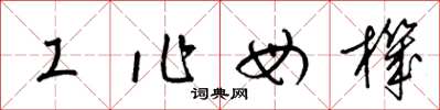梁锦英工作母机草书怎么写