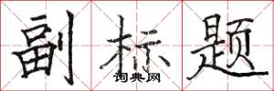 骆恒光副标题楷书怎么写
