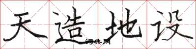 骆恒光天造地设楷书怎么写