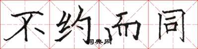 骆恒光不约而同楷书怎么写