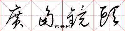 梁锦英广角镜头草书怎么写