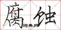 骆恒光腐蚀楷书怎么写