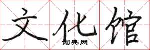 骆恒光文化馆楷书怎么写