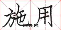 骆恒光施用楷书怎么写