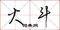 梁锦英火斗草书怎么写