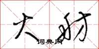 梁锦英火舫草书怎么写