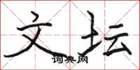 骆恒光文坛楷书怎么写