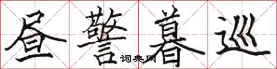 骆恒光昼警暮巡楷书怎么写