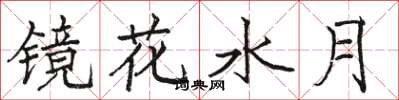 骆恒光镜花水月楷书怎么写