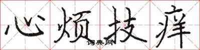 骆恒光心烦技痒楷书怎么写