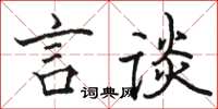 骆恒光言谈楷书怎么写