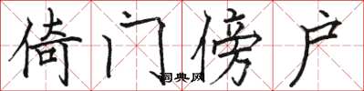 骆恒光倚门傍户楷书怎么写