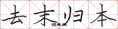 骆恒光去末归本楷书怎么写
