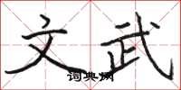 骆恒光文武楷书怎么写