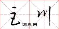 梁锦英巨川草书怎么写
