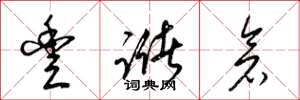 梁锦英丰储仓草书怎么写