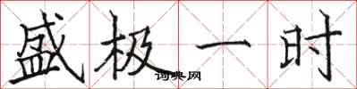 骆恒光盛极一时楷书怎么写