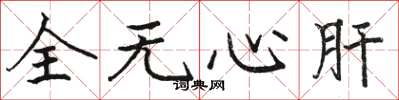 骆恒光全无心肝楷书怎么写