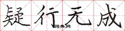 骆恒光疑行无成楷书怎么写