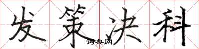 骆恒光发策决科楷书怎么写