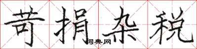 骆恒光苛捐杂税楷书怎么写