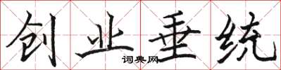 骆恒光创业垂统楷书怎么写