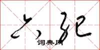 梁锦英六纪草书怎么写