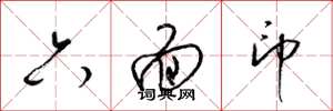 梁锦英六面印草书怎么写