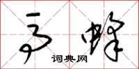 梁锦英马蜂草书怎么写