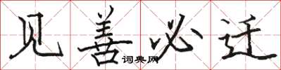 骆恒光见善必迁楷书怎么写
