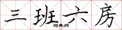 骆恒光三班六房楷书怎么写