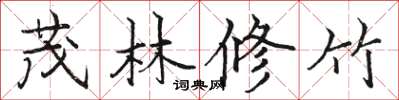 骆恒光茂林修竹楷书怎么写