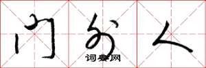 梁锦英门外人草书怎么写