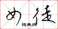 梁锦英女徒草书怎么写