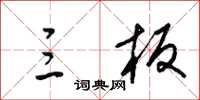 梁锦英三板草书怎么写