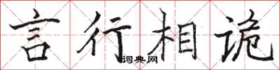 骆恒光言行相诡楷书怎么写