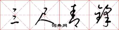 梁锦英三尺青锋草书怎么写