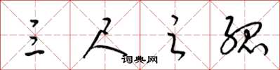 梁锦英三尺之孤草书怎么写