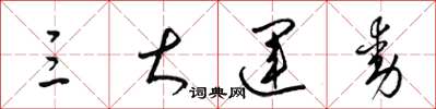 梁锦英三大运动草书怎么写