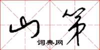 梁锦英山第草书怎么写
