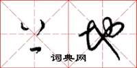 梁锦英上地草书怎么写