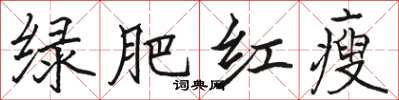骆恒光绿肥红瘦楷书怎么写