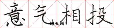 骆恒光意气相投楷书怎么写