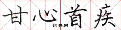 骆恒光甘心首疾楷书怎么写