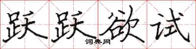 骆恒光跃跃欲试楷书怎么写