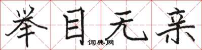 骆恒光举目无亲楷书怎么写